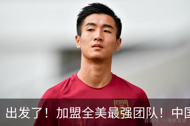 出发了！加盟全美最强团队！中国男篮未来外线核心