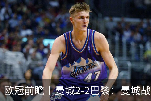 欧冠前瞻丨曼城2-2巴黎：曼城战力堪比巴萨，能否主场掀翻卫冕冠军？